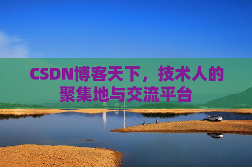 CSDN博客天下，技术人的聚集地与交流平台
